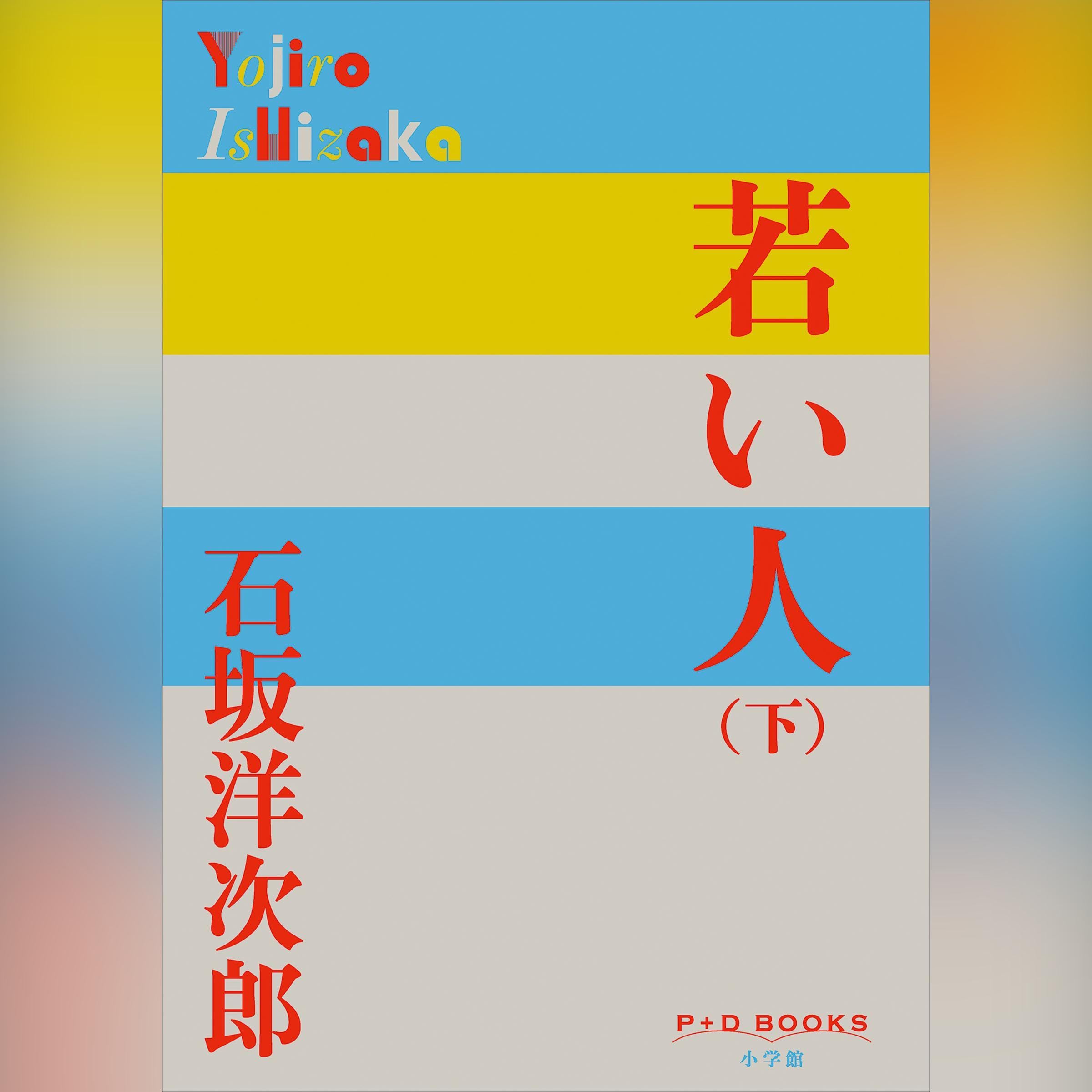 女そして男 石坂洋次郎 女そして男 石坂洋次郎 女そして男 石坂洋次郎